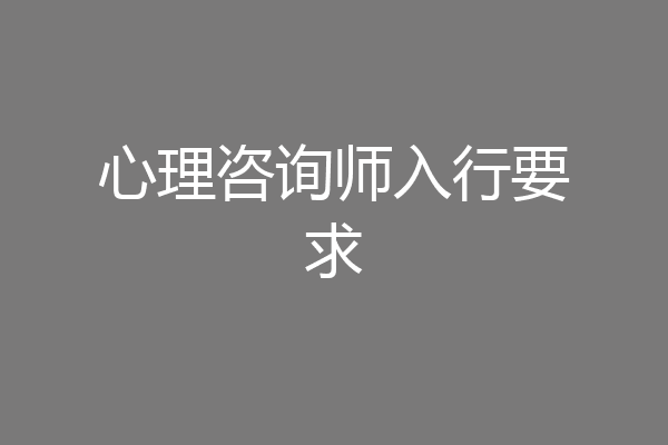 心理咨询师入行要求