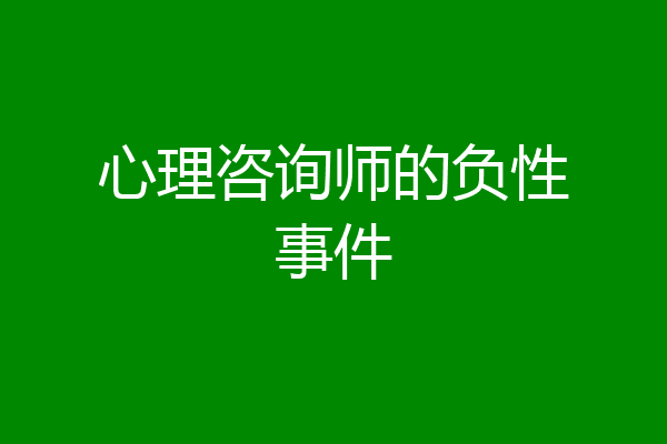 心理咨询师的负性事件