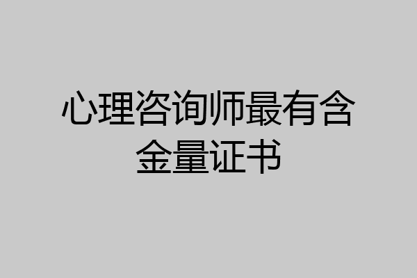 心理咨询师最有含金量证书