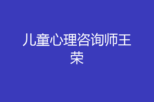 儿童心理咨询师王荣
