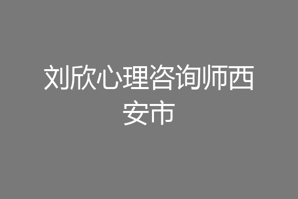 刘欣心理咨询师西安市