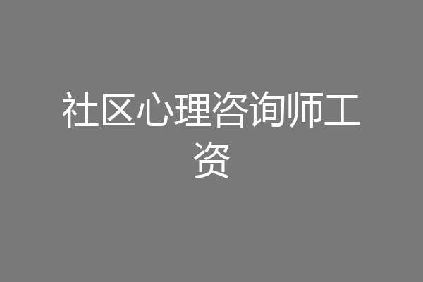 社区心理咨询师工资