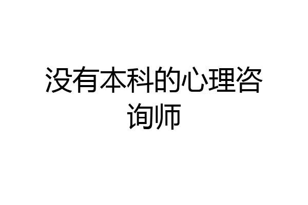 没有本科的心理咨询师