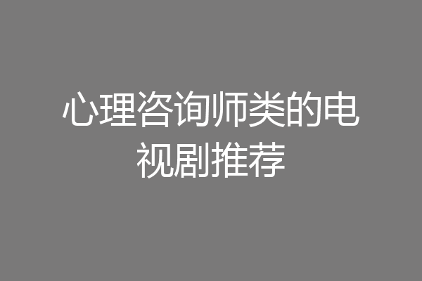 心理咨询师类的电视剧推荐