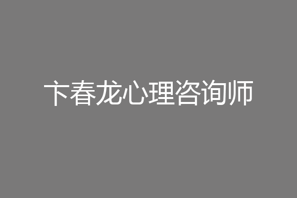 卞春龙心理咨询师