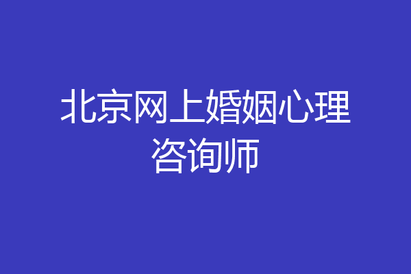 北京网上婚姻心理咨询师