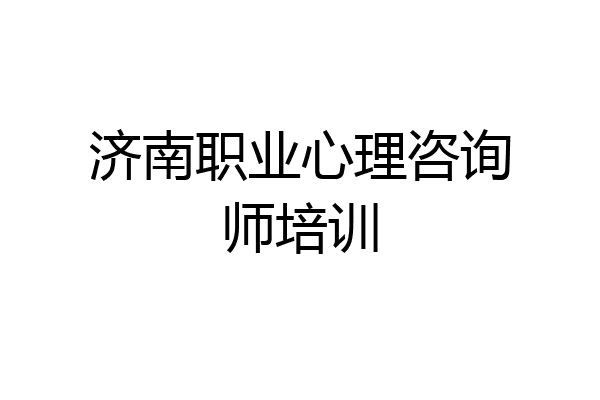 济南职业心理咨询师培训