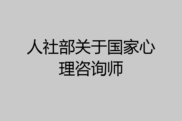 人社部关于国家心理咨询师