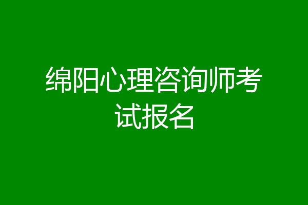 绵阳心理咨询师考试报名