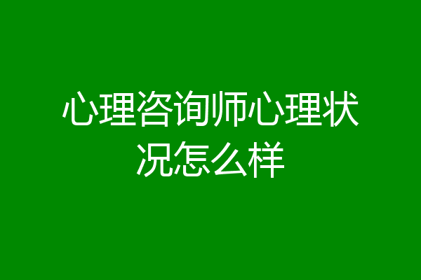 心理咨询师心理状况怎么样
