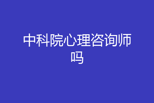 中科院心理咨询师吗