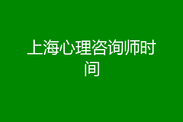 上海心理咨询师时间