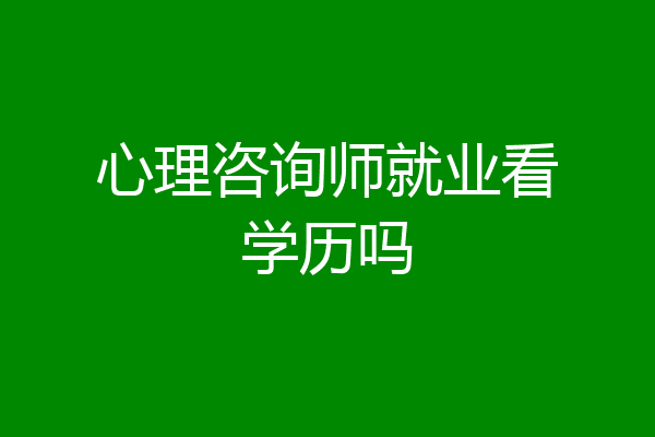 心理咨询师就业看学历吗