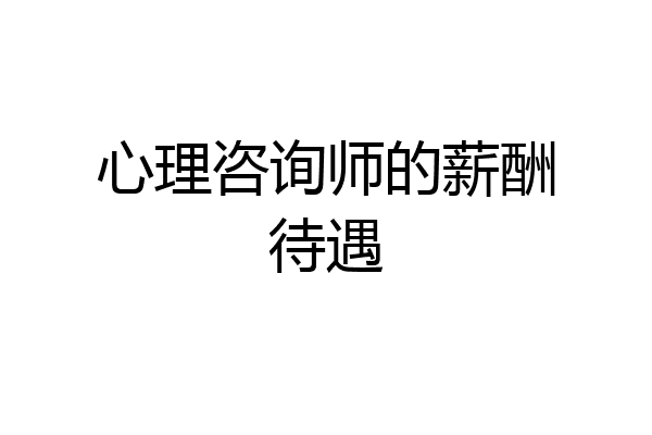 心理咨询师的薪酬待遇