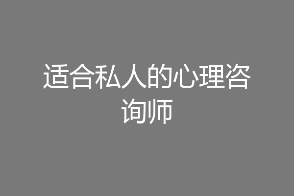 适合私人的心理咨询师