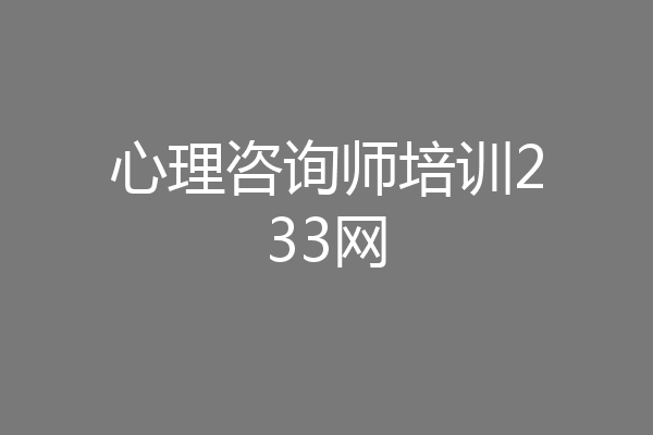 心理咨询师培训233网