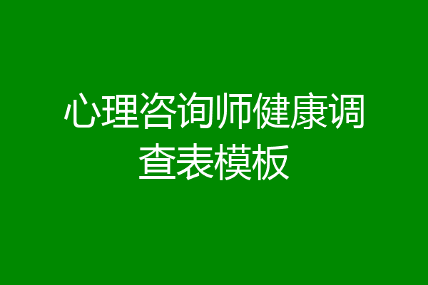 心理咨询师健康调查表模板
