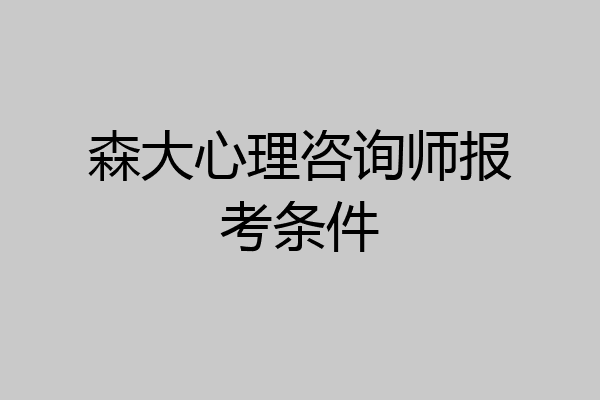 森大心理咨询师报考条件