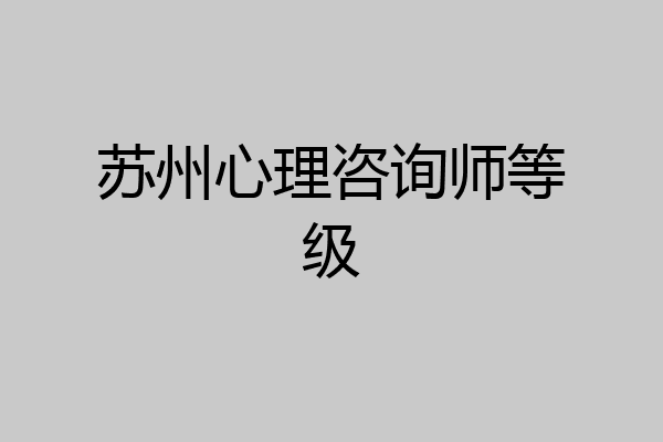 苏州心理咨询师等级