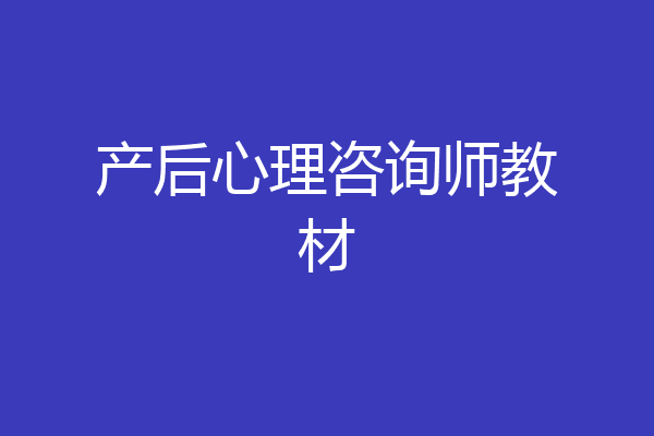 产后心理咨询师教材