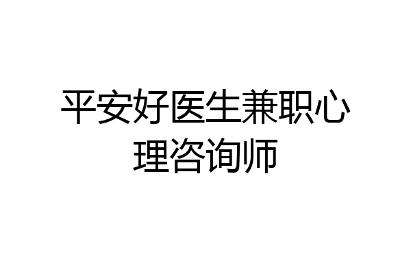 平安好医生兼职心理咨询师