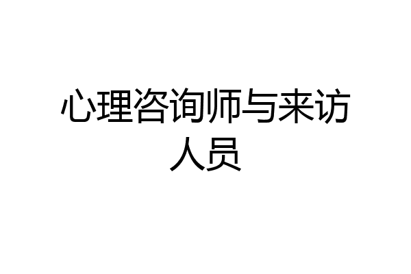 心理咨询师与来访人员