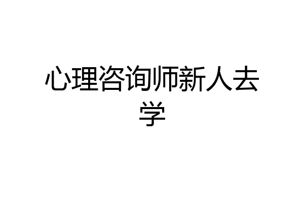 心理咨询师新人去学