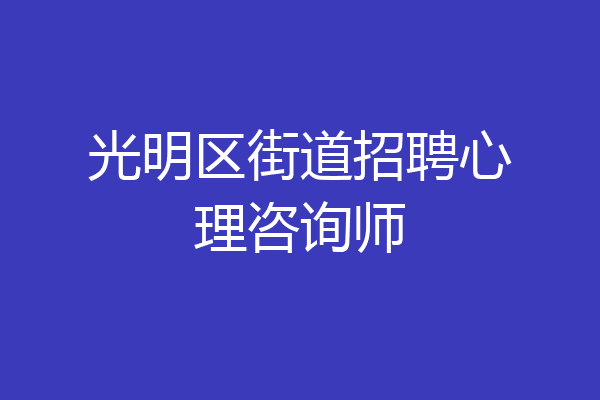 光明区街道招聘心理咨询师