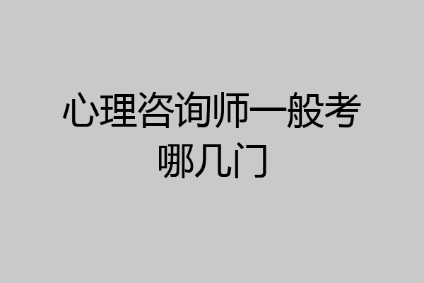 心理咨询师一般考哪几门