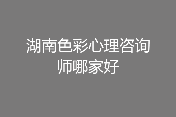 湖南色彩心理咨询师哪家好