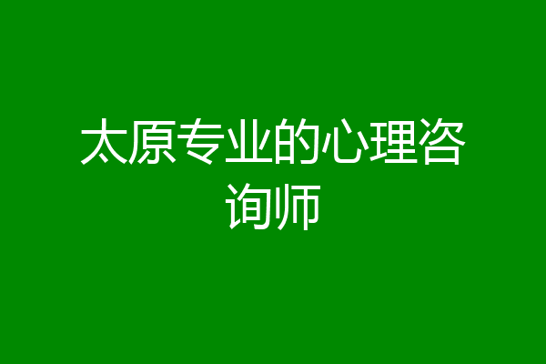 太原专业的心理咨询师