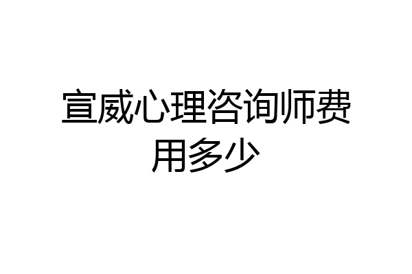 宣威心理咨询师费用多少