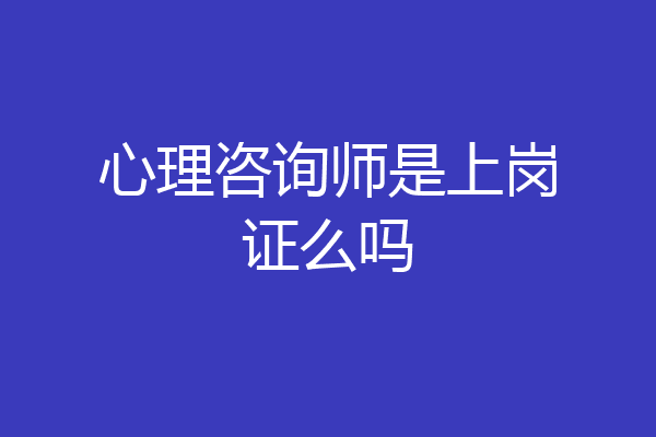 心理咨询师是上岗证么吗