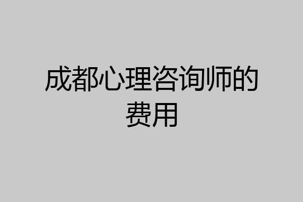 成都心理咨询师的费用