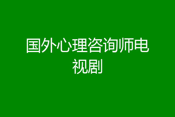 国外心理咨询师电视剧
