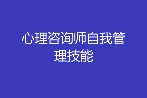 心理咨询师自我管理技能