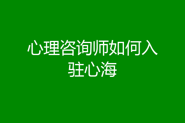 心理咨询师如何入驻心海
