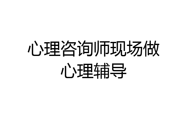 心理咨询师现场做心理辅导