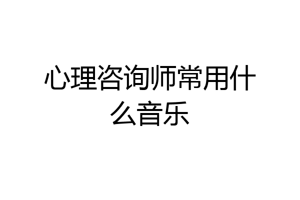 心理咨询师常用什么音乐