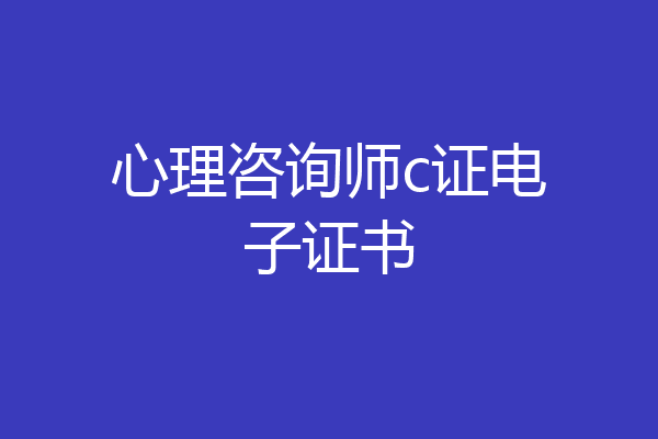 心理咨询师c证电子证书
