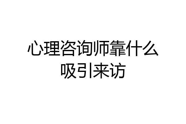 心理咨询师靠什么吸引来访