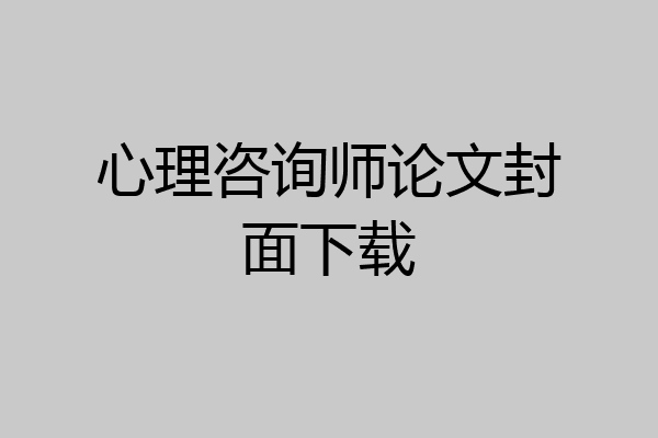 心理咨询师论文封面下载