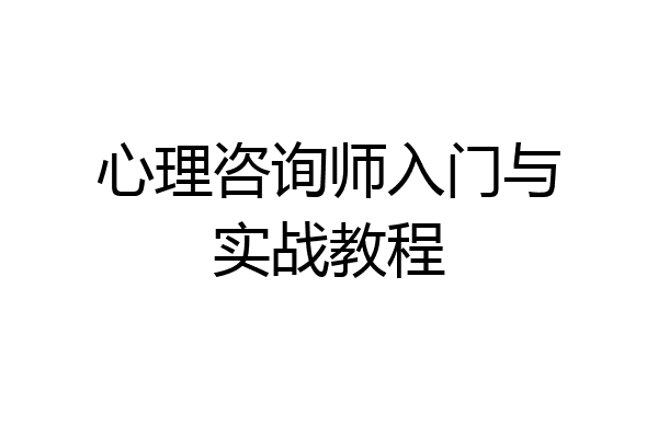 心理咨询师入门与实战教程