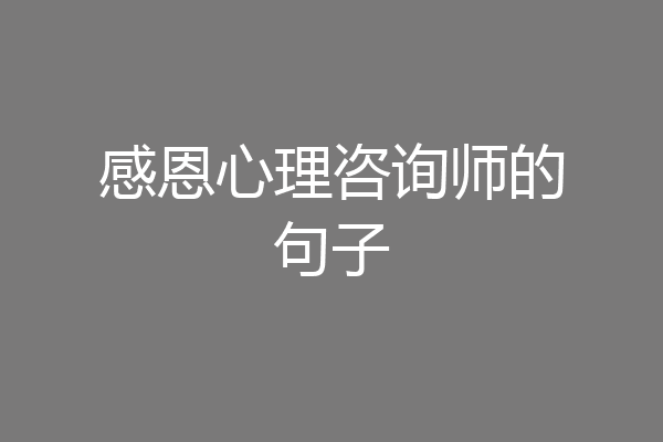 感恩心理咨询师的句子