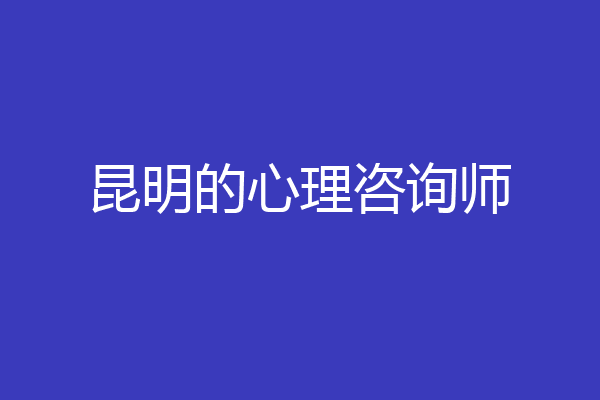 昆明的心理咨询师