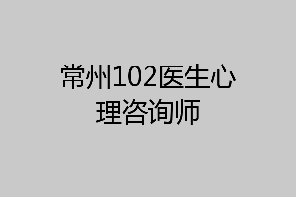 常州102医生心理咨询师