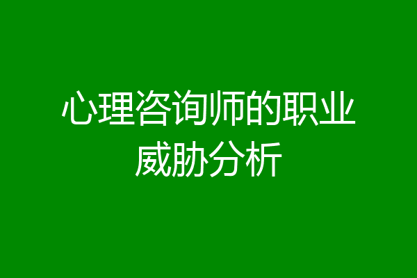 心理咨询师的职业威胁分析