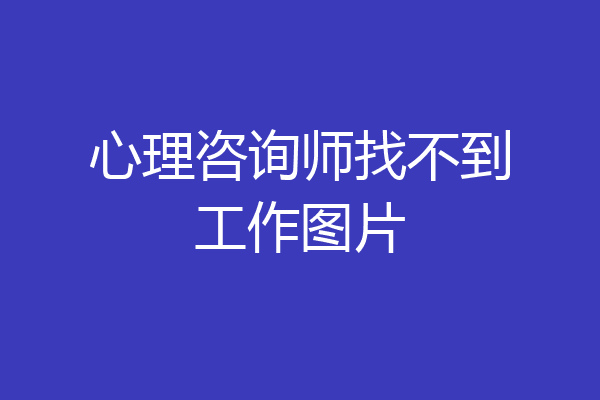 心理咨询师找不到工作图片