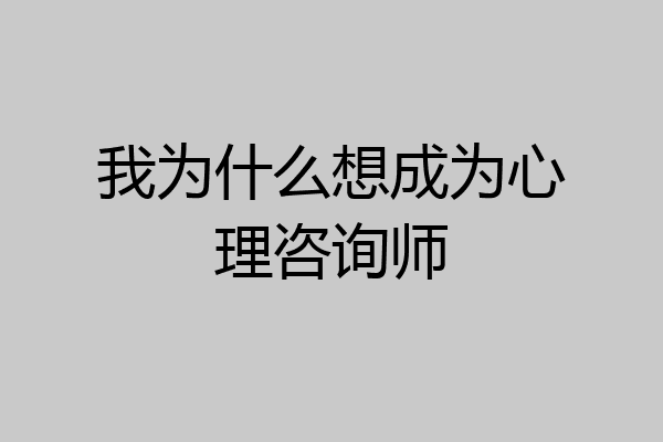 我为什么想成为心理咨询师