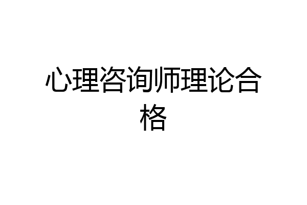 心理咨询师理论合格